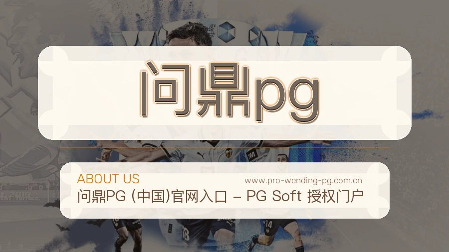 问鼎pg