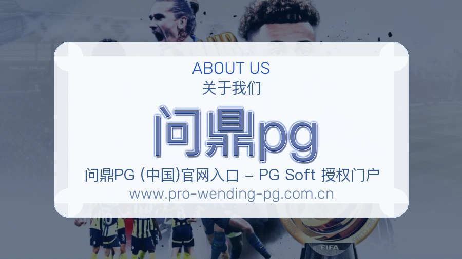 问鼎pg